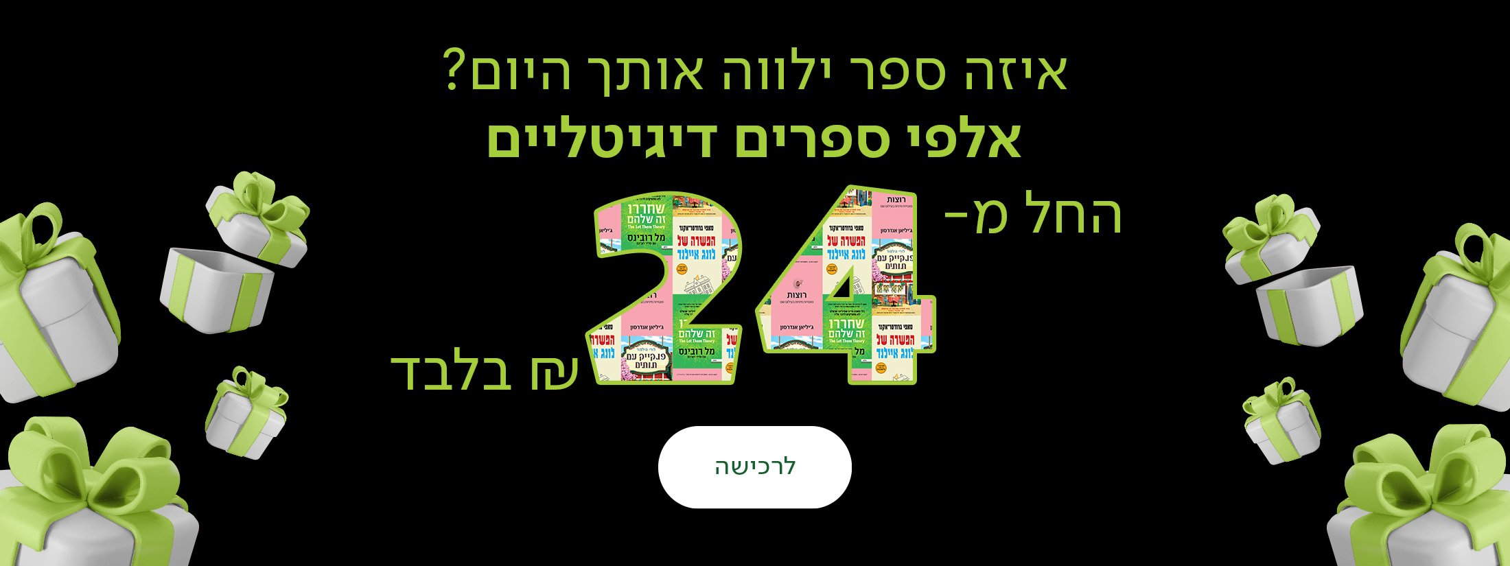 איזה ספר ילווה אותך היום? אלפי ספרים דיגיטליים החל מ-24 ש"ח בלבד