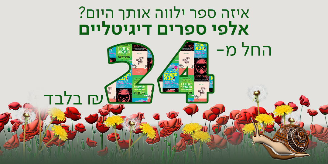 איזה ספר ילווה אותך היום? אלפי ספרים דיגיטליים החל מ-24 ש"ח בלבד