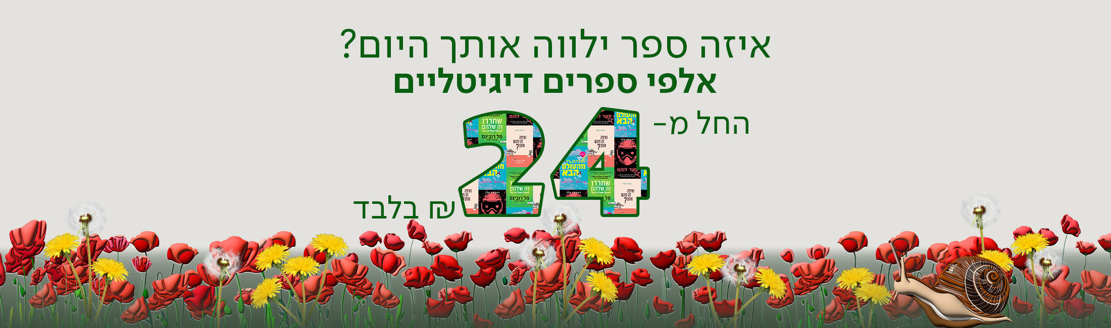 איזה ספר ילווה אותך היום? אלפי ספרים דיגיטליים החל מ-24 ש"ח בלבד