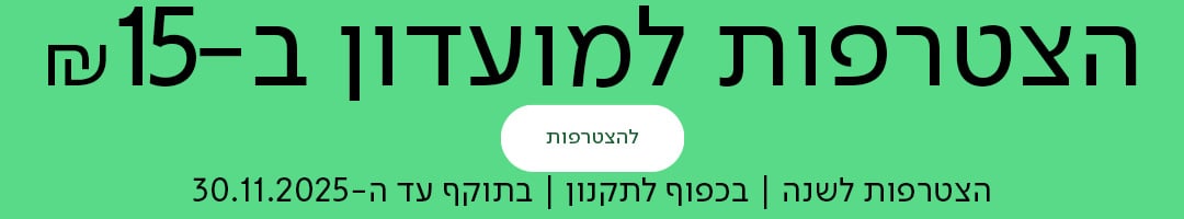 הצטרפות למועדון ב-15 ש"ח, להצטרפות, הצטרפות לשנה | בכפוף לתקנון | בתוקף עד ה-30.11.2025
