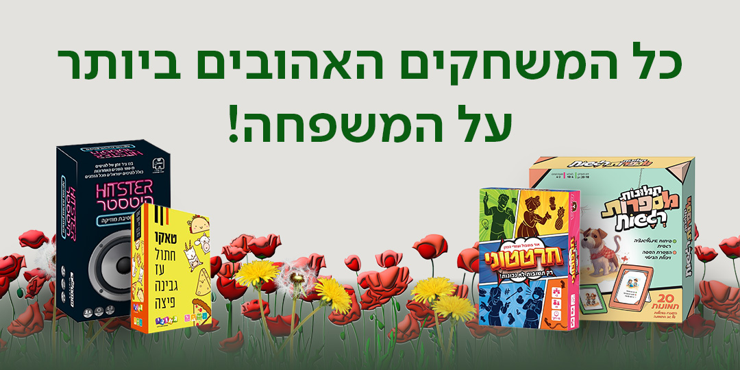כל המשחקים האהובים ביותר על כל המשפחה!