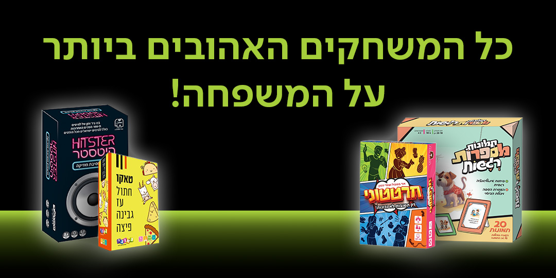 כל המשחקים האהובים ביותר על כל המשפחה!