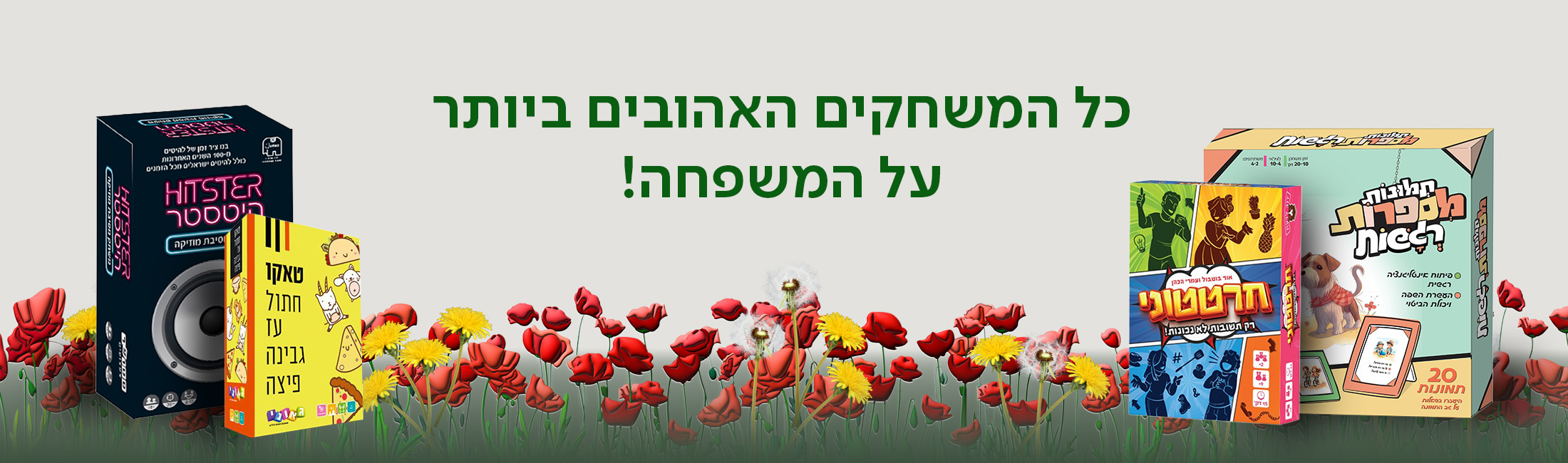 כל המשחקים האהובים ביותר על כל המשפחה!