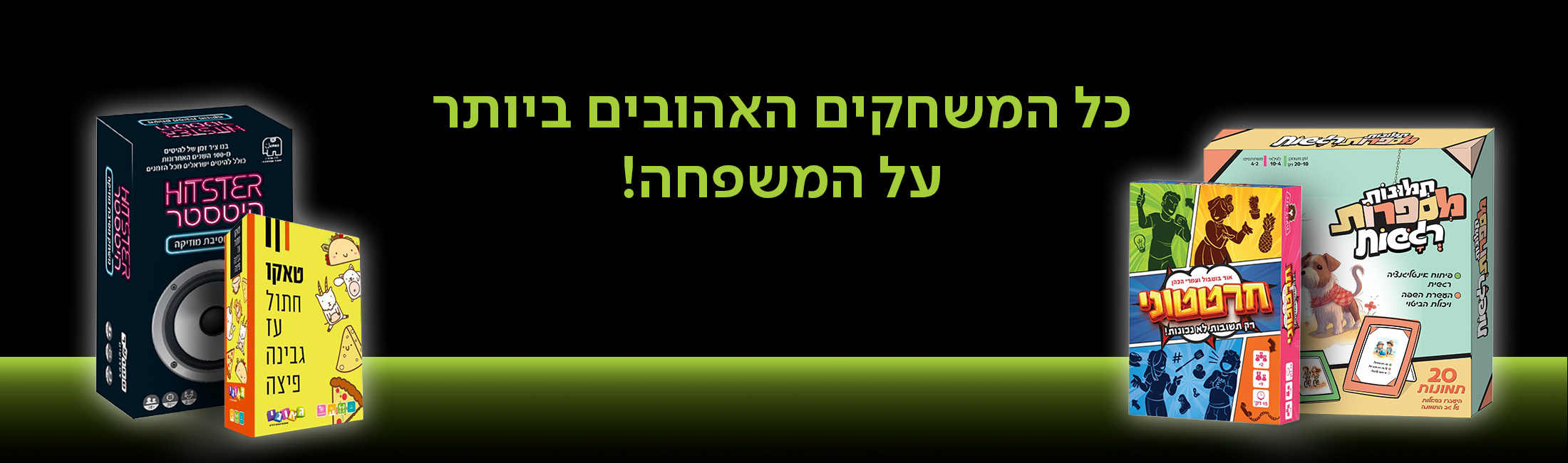 כל המשחקים האהובים ביותר על המשפחה! 25% הנחה, בתוקף עד ה-10.11.2025 | באתר בלבד | אין כפל מבצעים | בכפוף לתקנון
