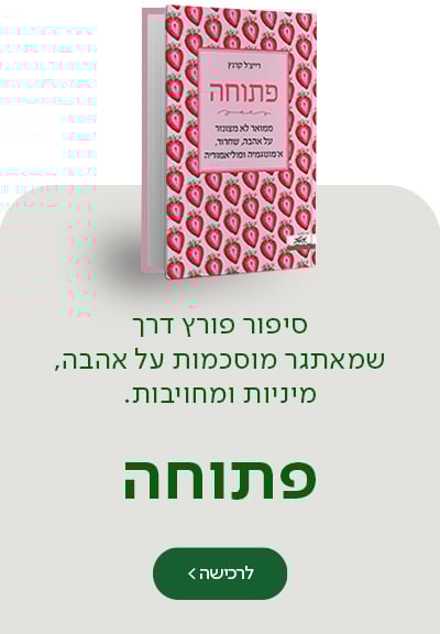 סיפור פורץ דרך שמאתגר מוסכמות על אהבה, מיניות ומחויבות. פתוחה