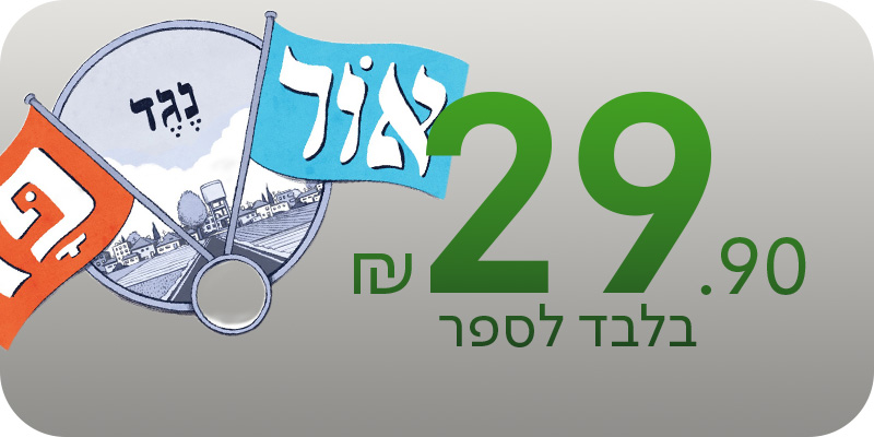 מעבר לכרישת הספר הראשון מתוך סדרת הספרים אור נגד פז