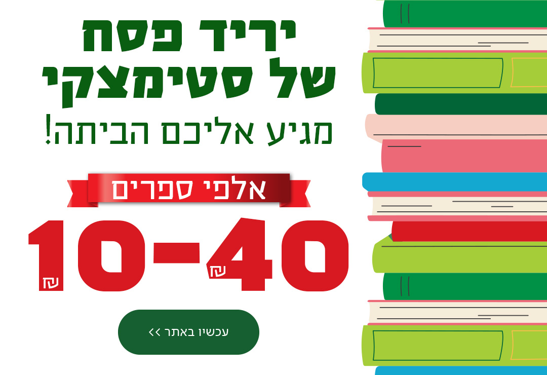 יריד פסח של סטימצקי מגיע אליכם הביתה! אלפי ספרים 10-40 ש"ח כפתור: עכשיו באתר