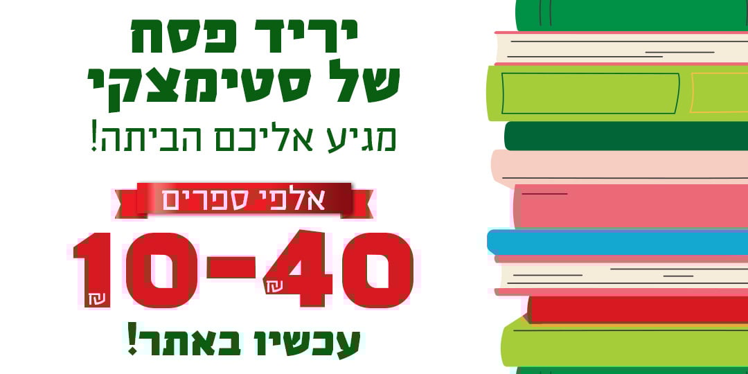 יריד פסח של סטימצקי מגיע אליכם הביתה! אלפי ספרים 10-40 ש"ח עכשיו באתר