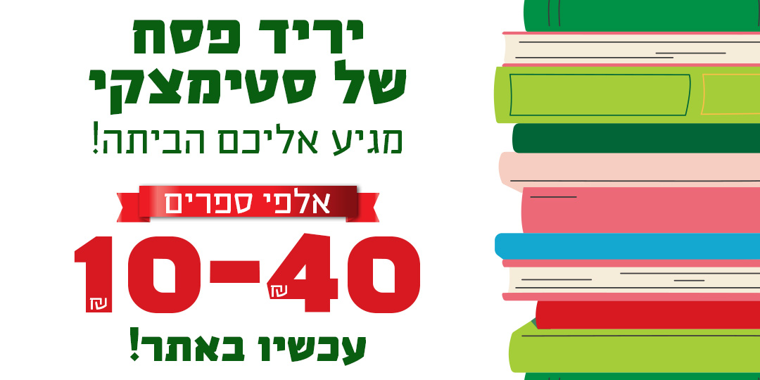 יריד פסח של סטימצקי מגיע אליכם הביתה! אלפי ספרים 10-40 ש"ח עכשיו באתר