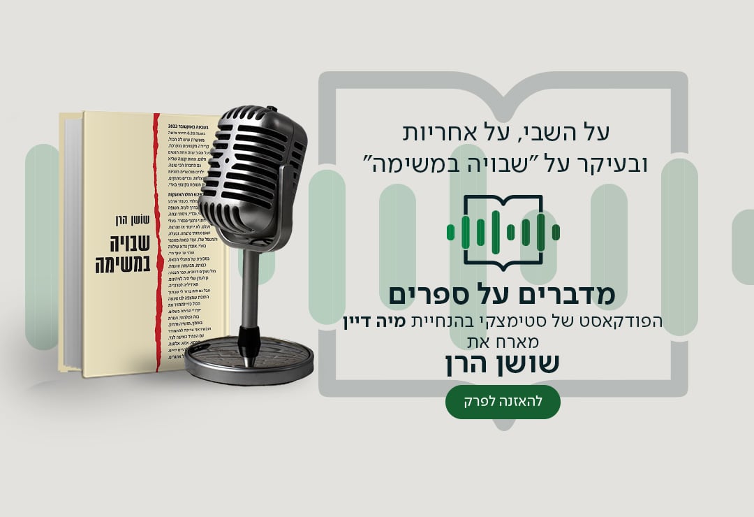 על השבי, על אחריות ובעיקר על "שבויה במשימה" מדברים על ספרים, הפודקאסט של סטימצקי בהנחיית מיה דיין מארח את שושן הרן