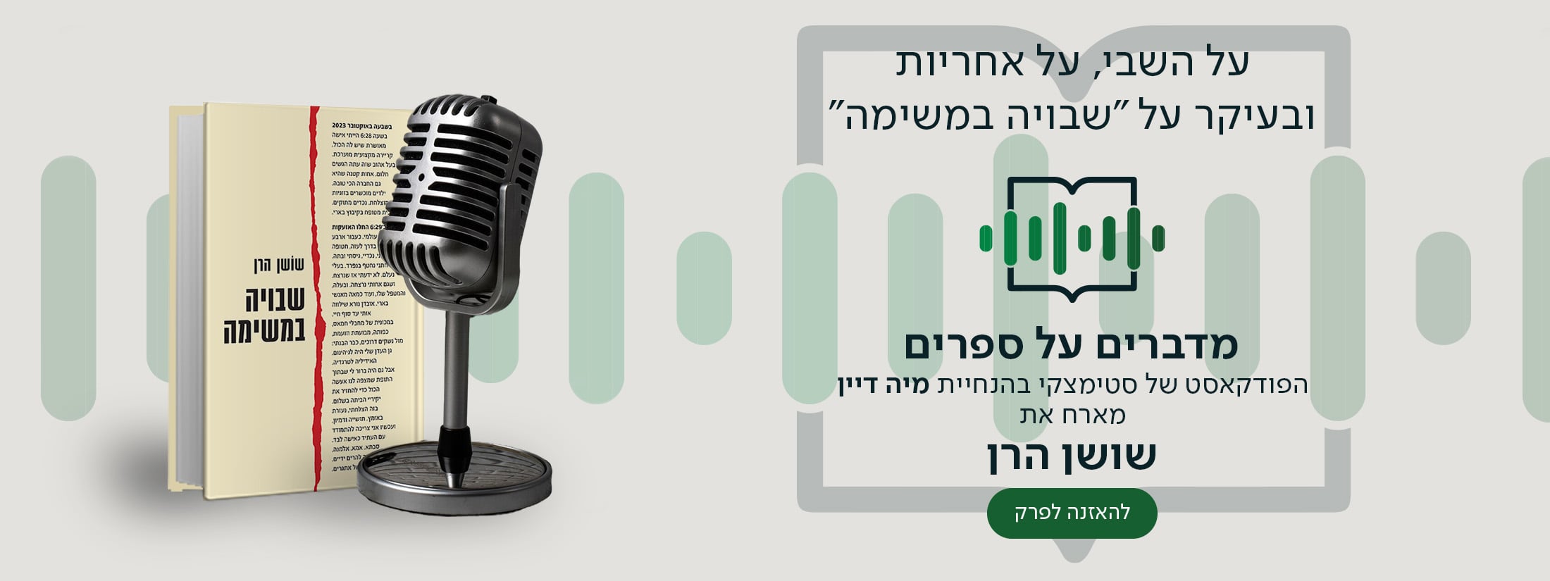 על השבי, על אחריות ובעיקר על "שבויה במשימה" מדברים על ספרים, הפודקאסט של סטימצקי בהנחיית מיה דיין מארח את שושן הרן