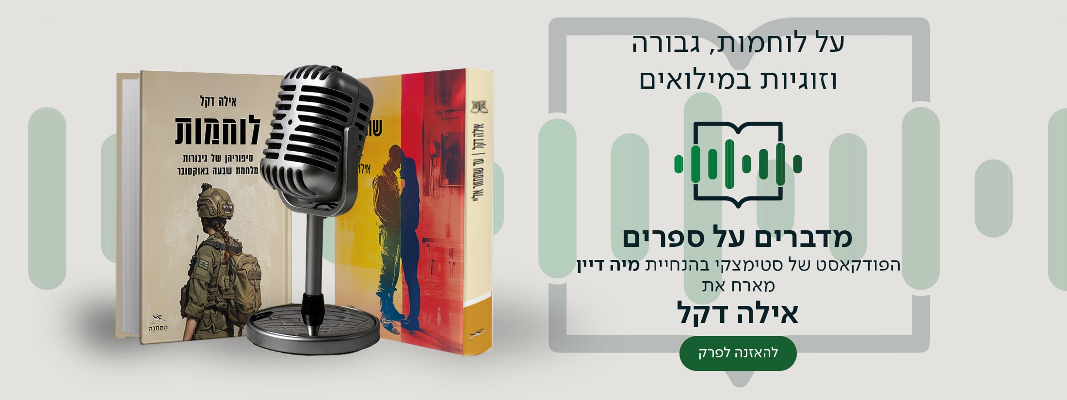 על לוחמות, גבורה וזוגיות במילואים. מדברים על ספרים, הפודקאסט של סטימצקי בהנחיית מיה דיין מארח את אילה דקל