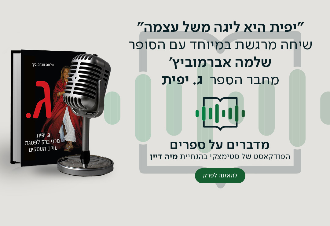 "יפית היא ליגה משל עצמה" – שיחה מרגשת במיוחד עם הסופר שלמה אברמוביץ', מחבר הספר  ג יפית. מדברים על ספרים, הפודקאסט של סטימצקי בהנחיית מיה דיין