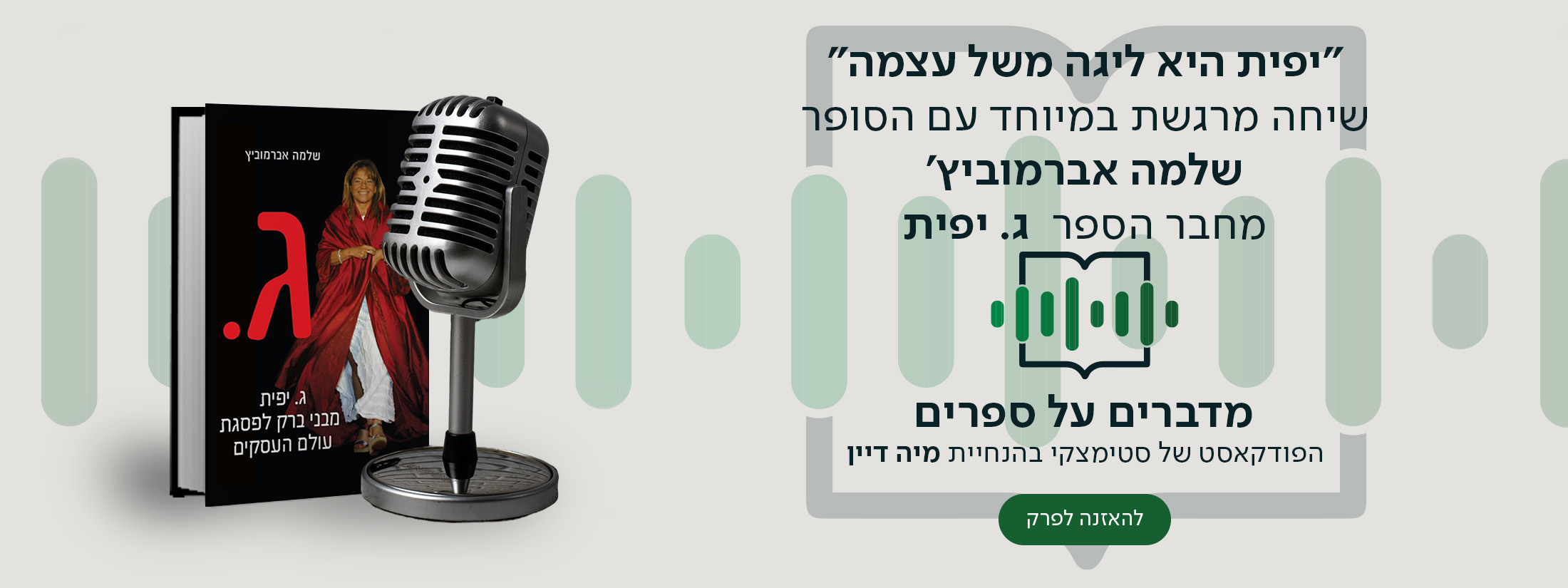 "יפית היא ליגה משל עצמה" – שיחה מרגשת במיוחד עם הסופר שלמה אברמוביץ', מחבר הספר  ג יפית. מדברים על ספרים, הפודקאסט של סטימצקי בהנחיית מיה דיין