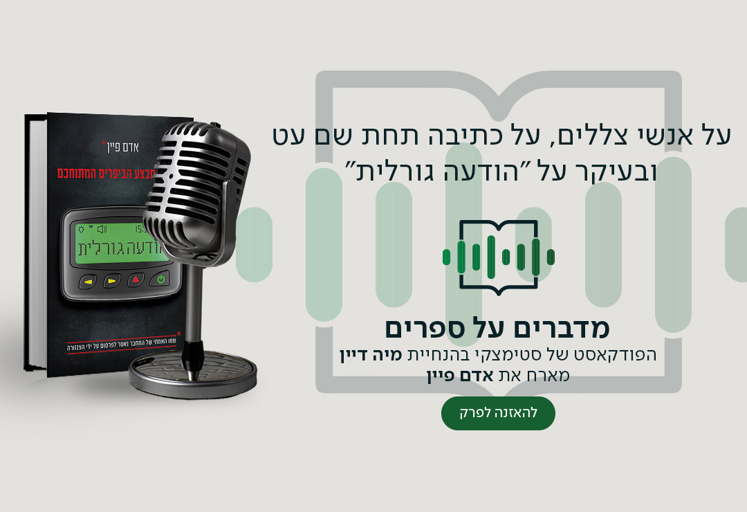 על אנשי צללים, על כתיבה תחת שם עט ובעיקר על "הודעה גורלית", מדברים על ספרים, הפודקאסט של סטימצקי בהנחיית מיה דיין מארח את אדם פיין