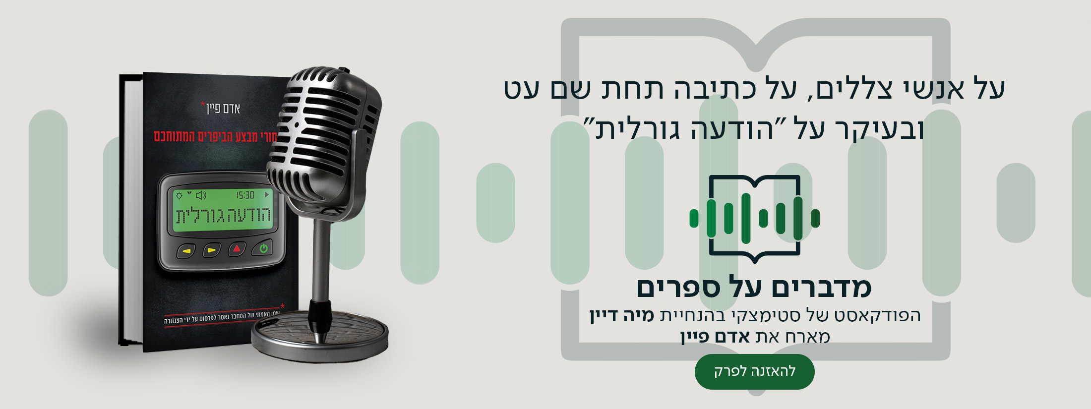 על אנשי צללים, על כתיבה תחת שם עט ובעיקר על "הודעה גורלית", מדברים על ספרים, הפודקאסט של סטימצקי בהנחיית מיה דיין מארח את אדם פיין