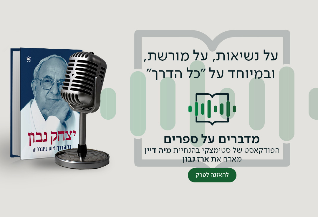 על נשיאות, על מורשת, ובמיוחד על "כל הדרך" , מדברים על ספרים, הפודקאסט של סטימצקי בהנחיית מיה דיין מארח את ארז נבון