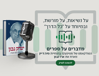 על נשיאות, על מורשת, ובמיוחד על "כל הדרך" , מדברים על ספרים, הפודקאסט של סטימצקי בהנחיית מיה דיין מארח את ארז נבון