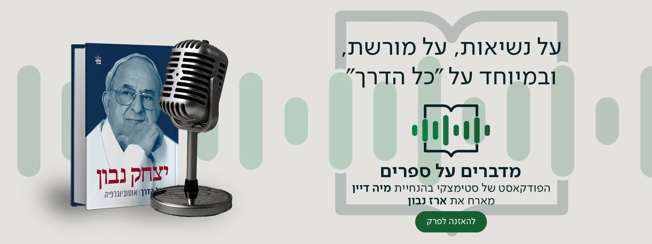 על נשיאות, על מורשת, ובמיוחד על "כל הדרך" , מדברים על ספרים, הפודקאסט של סטימצקי בהנחיית מיה דיין מארח את ארז נבון