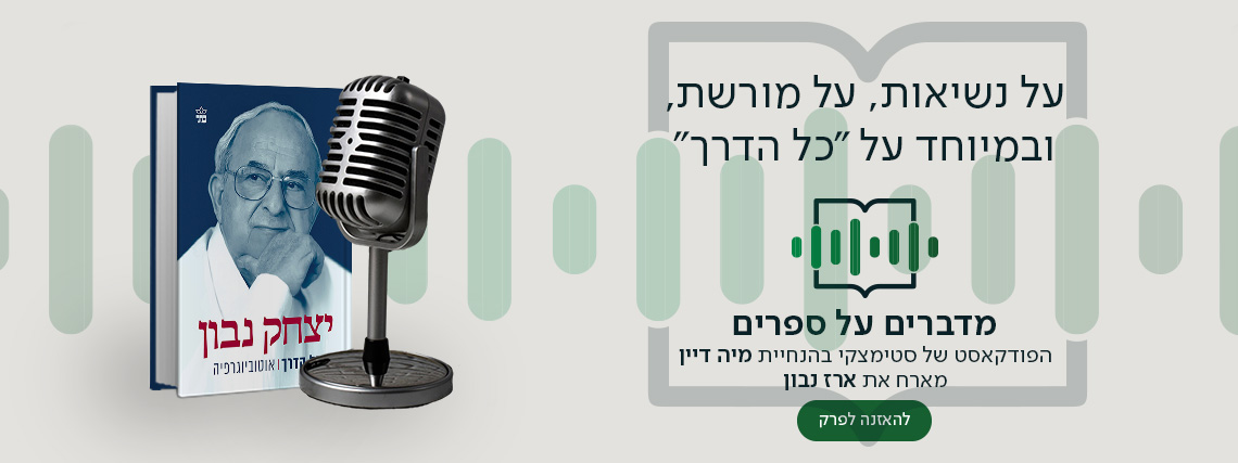 על נשיאות, על מורשת, ובמיוחד על "כל הדרך" , מדברים על ספרים, הפודקאסט של סטימצקי בהנחיית מיה דיין מארח את ארז נבון