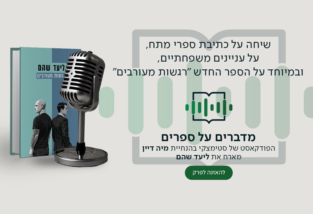 בשיחה על כתיבת ספרי מתח, על עניינים משפחתיים, ובמיוחד על הספר החדש "רגשות מעורבים" , מדברים על ספרים, הפודקאסט של סטימצקי בהנחיית מיה דיין מארח את ליעד שהם