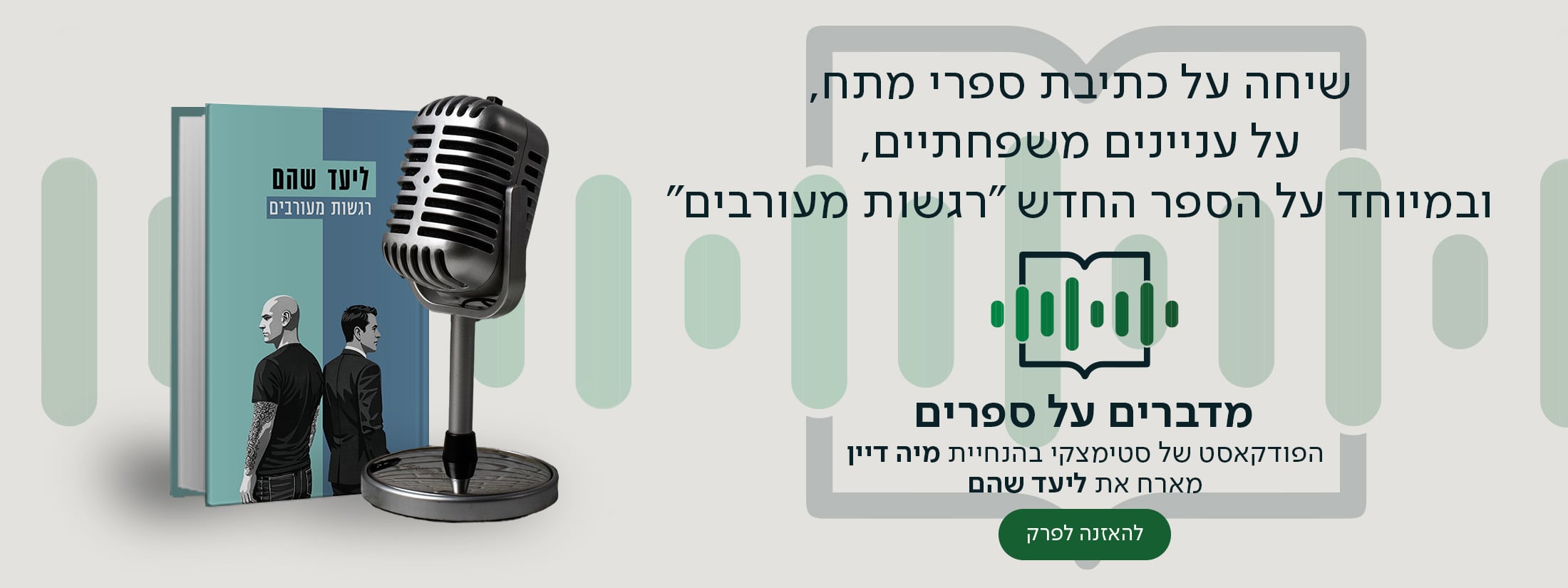 בשיחה על כתיבת ספרי מתח, על עניינים משפחתיים, ובמיוחד על הספר החדש "רגשות מעורבים" , מדברים על ספרים, הפודקאסט של סטימצקי בהנחיית מיה דיין מארח את ליעד שהם