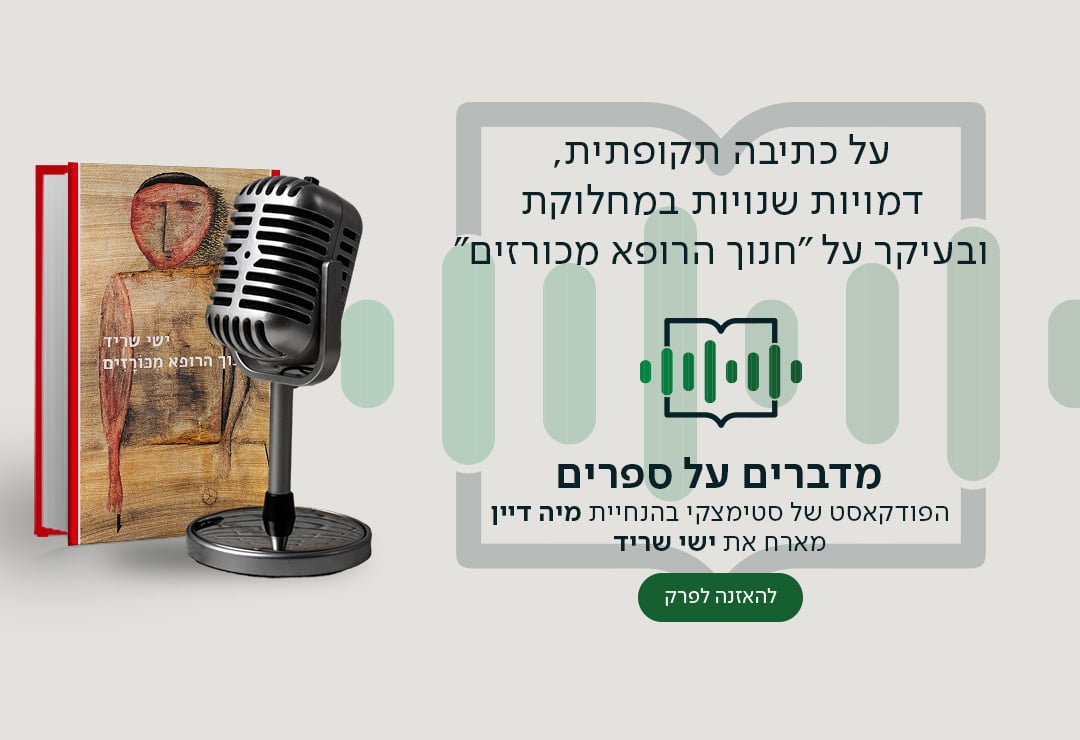 על כתיבה תקופתית, דמויות שנויות במחלוקת ובעיקר על "חנוך הרופא מכורזים" , מדברים על ספרים, הפודקאסט של סטימצקי בהנחיית מיה דיין מארח את ישי שריד
