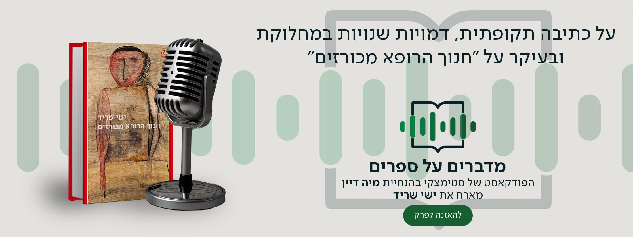 על כתיבה תקופתית, דמויות שנויות במחלוקת ובעיקר על "חנוך הרופא מכורזים" , מדברים על ספרים, הפודקאסט של סטימצקי בהנחיית מיה דיין מארח את ישי שריד