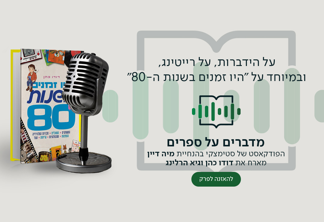על הידברות, על רייטינג, ובמיוחד על "היו זמנים בשנות ה-80", מדברים על ספרים, הפודקאסט של סטימצקי בהנחיית מיה דיין מארח את דודו כהן וגיא הרלינג