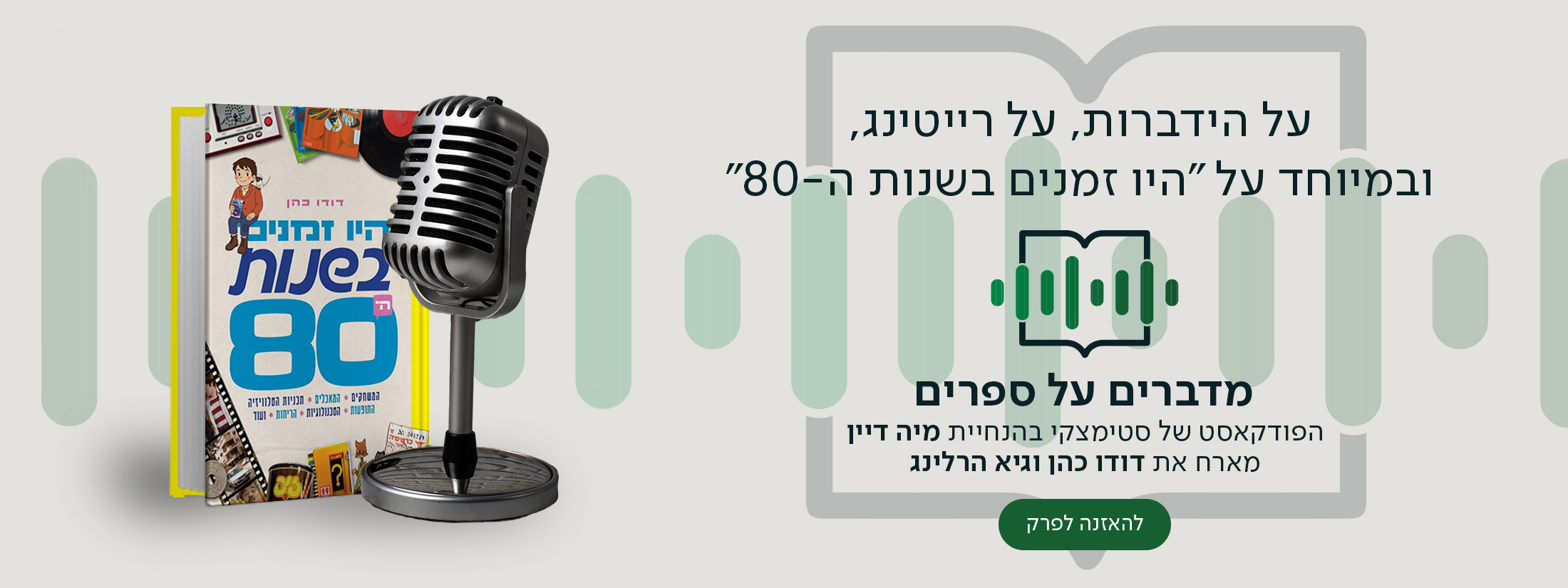 על הידברות, על רייטינג, ובמיוחד על "היו זמנים בשנות ה-80", מדברים על ספרים, הפודקאסט של סטימצקי בהנחיית מיה דיין מארח את דודו כהן וגיא הרלינג