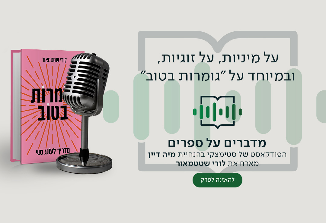 על מיניות, על זוגיות, ובמיוחד על "גומרות בטוב", מדברים על ספרים, הפודקאסט של סטימצקי בהנחיית מיה דיין מארח את לורי שטטמאור
