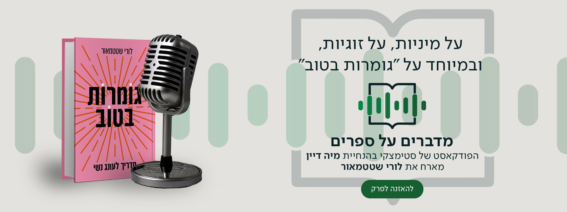 על מיניות, על זוגיות, ובמיוחד על "גומרות בטוב", מדברים על ספרים, הפודקאסט של סטימצקי בהנחיית מיה דיין מארח את לורי שטטמאור