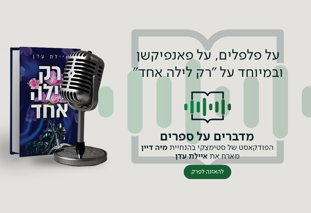 על פלפלים, על פאנפיקשן ובמיוחד על "רק לילה אחד", מדברים על ספרים, הפודקאסט של סטימצקי בהנחיית מיה דיין מארח את איילת עדן