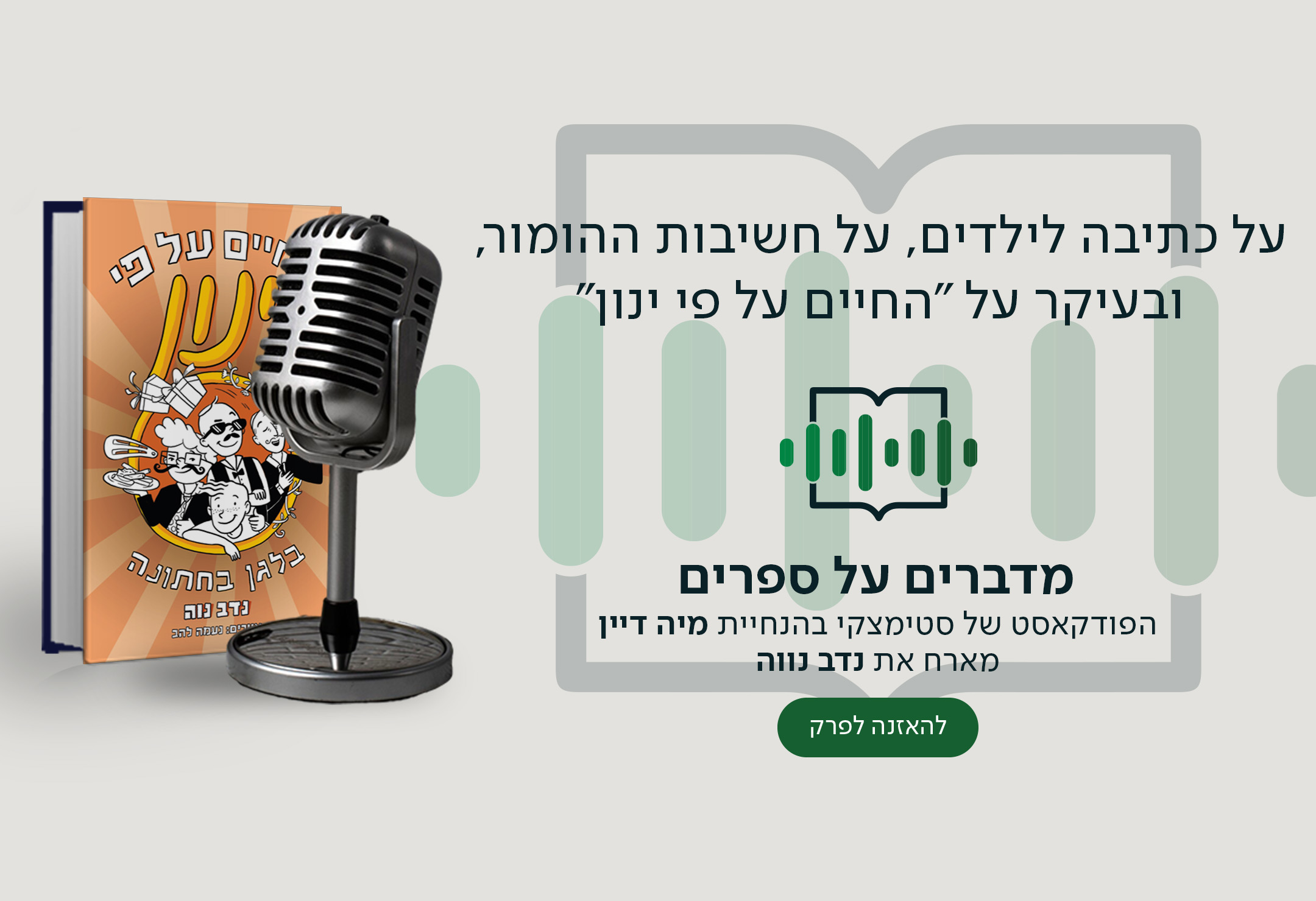 "על כתיבה לילדים, על חשיבות ההומור, ובעיקר על ""החיים על פי ינון"". הפודקאסט של סטימצקי מיה דיין מארחת את נדב נווה "