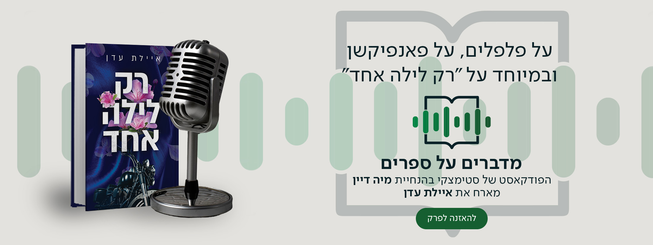 על פלפלים, על פאנפיקשן ובמיוחד על "רק לילה אחד", מדברים על ספרים, הפודקאסט של סטימצקי בהנחיית מיה דיין מארח את איילת עדן
