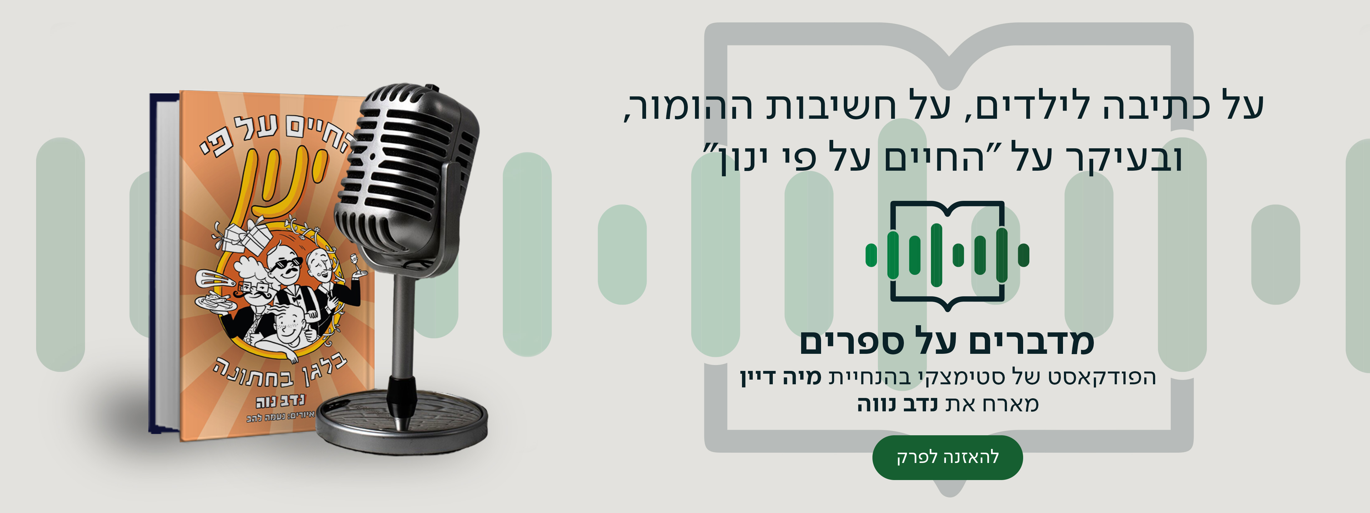 "על כתיבה לילדים, על חשיבות ההומור, ובעיקר על ""החיים על פי ינון"". הפודקאסט של סטימצקי מיה דיין מארחת את נדב נווה "