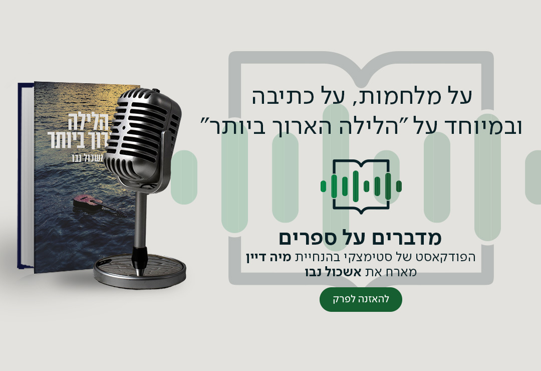 על מלחמות, על כתיבה ובמיוחד על "הלילה הארוך ביותר", מדברים על ספרים, הפודקאסט של סטימצקי בהנחיית מיה דיין מארח את אשכול נבו