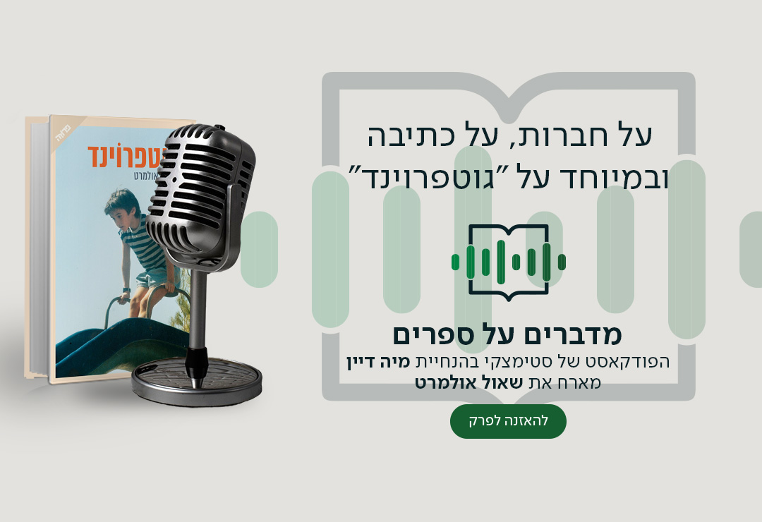 שאול אולמרט בשיחה על חברות, כתיבה, מפגש עם הקוראים ובעיקר על "גוטפרוינד".