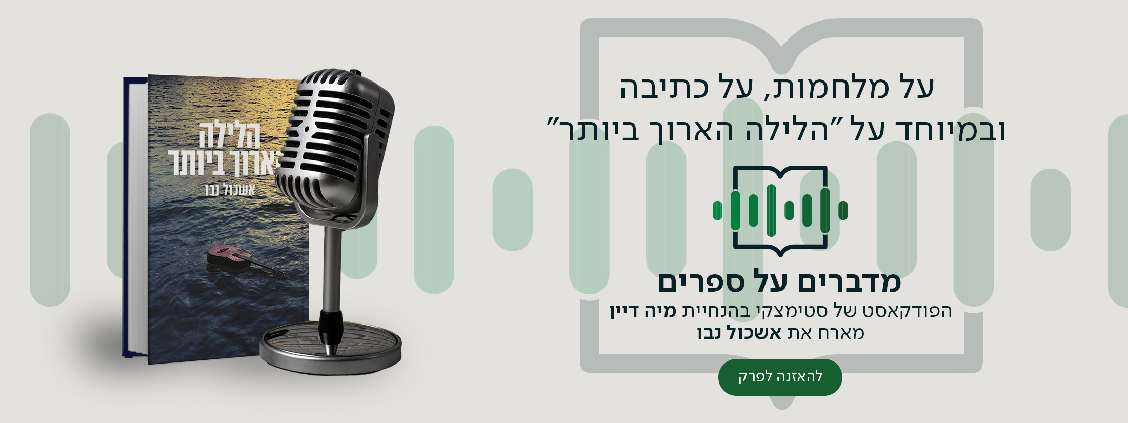 על מלחמות, על כתיבה ובמיוחד על "הלילה הארוך ביותר", מדברים על ספרים, הפודקאסט של סטימצקי בהנחיית מיה דיין מארח את אשכול נבו