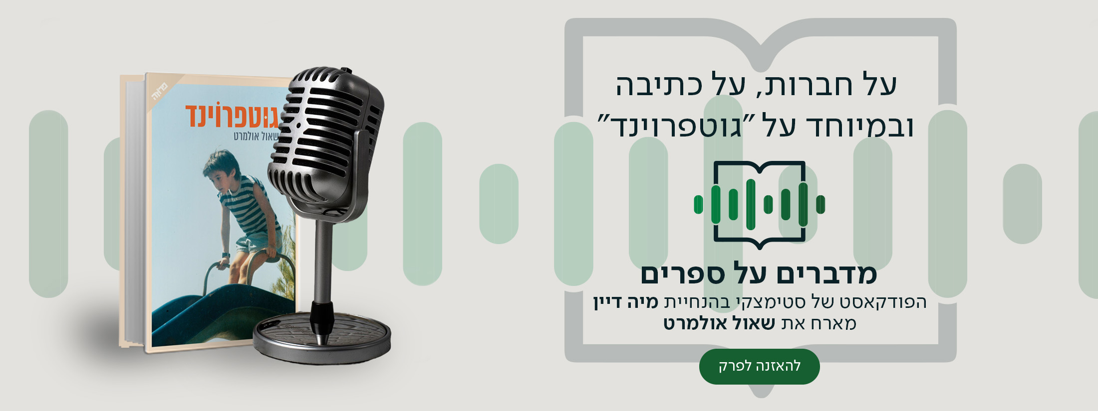 שאול אולמרט בשיחה על חברות, כתיבה, מפגש עם הקוראים ובעיקר על "גוטפרוינד".
