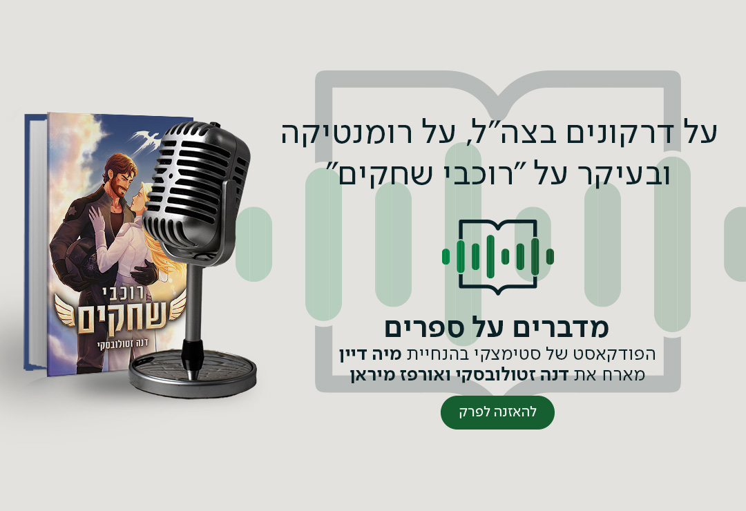 על דרקונים בצה"ל, על רומנטיקה ובעיקר על "רוכבי שחקים" מדברים על ספרים, הפודקאסט של סטימצקי בהנחיית מיה דיין מארח את דנה זטולובסקי ואורפז מיראן