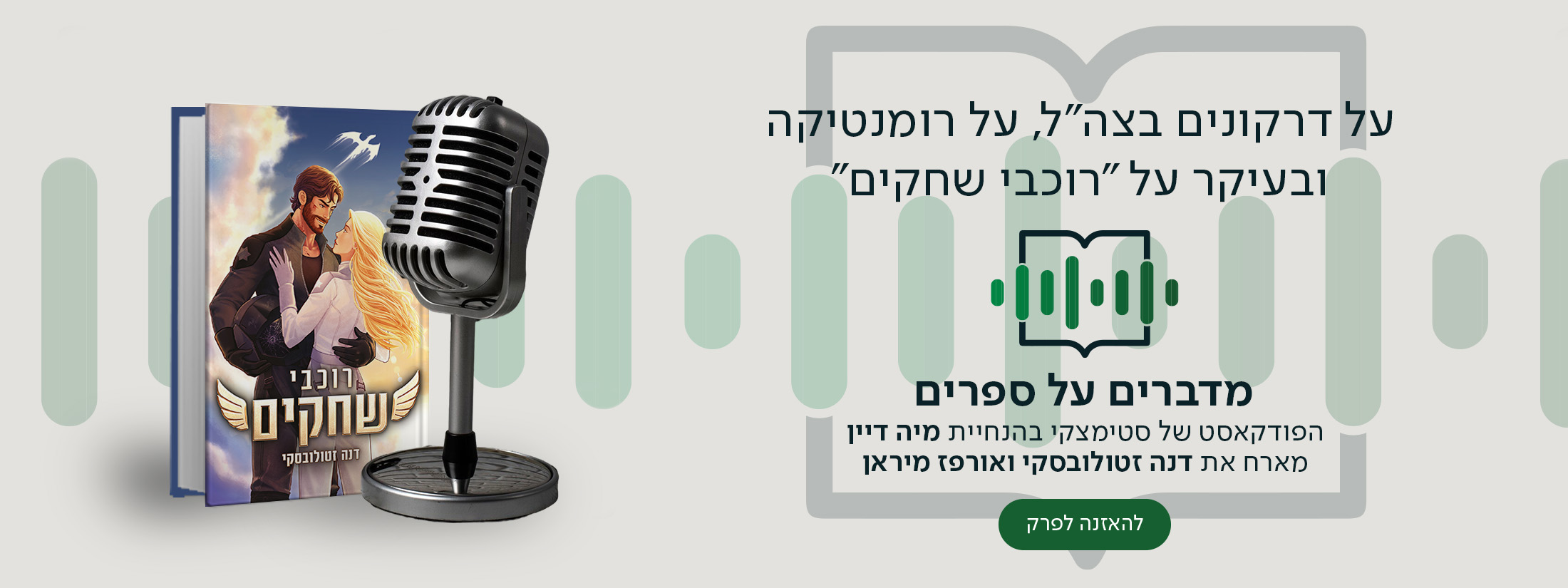 על דרקונים בצה"ל, על רומנטיקה ובעיקר על "רוכבי שחקים" מדברים על ספרים, הפודקאסט של סטימצקי בהנחיית מיה דיין מארח את דנה זטולובסקי ואורפז מיראן