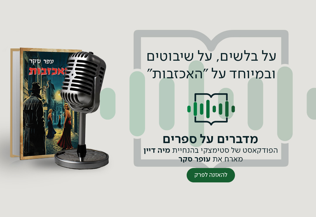 על בלשים, על שיבוטים ובמיוחד על "האכזבות" מדברים על ספרים, הפודקאסט של סטימצקי בהנחיית מיה דיין מארח את עופר סקר