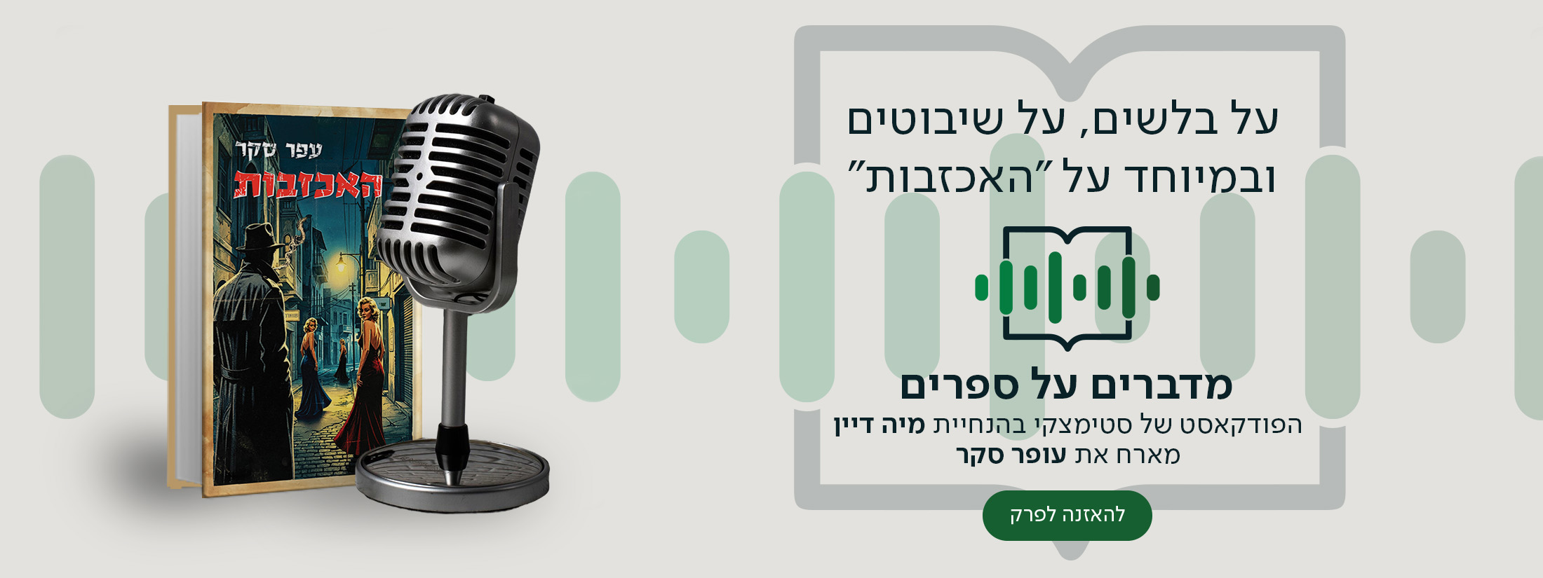 על בלשים, על שיבוטים ובמיוחד על "האכזבות" מדברים על ספרים, הפודקאסט של סטימצקי בהנחיית מיה דיין מארח את עופר סקר