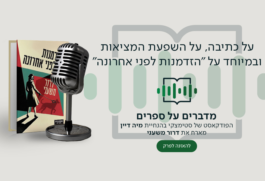 על כתיבה, על השפעת המציאות ובמיוחד על "הזדמנות לפני אחרונה", מדברים על ספרים, הפודקאסט של סטימצקי בהנחיית מיה דיין מארח את דרור משעני