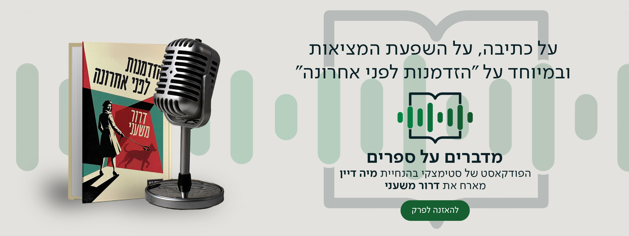 על כתיבה, על השפעת המציאות ובמיוחד על "הזדמנות לפני אחרונה", מדברים על ספרים, הפודקאסט של סטימצקי בהנחיית מיה דיין מארח את דרור משעני
