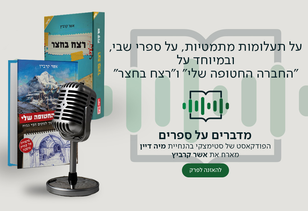 על תעלומות מתמטיות, על ספרי שבי, ובמיוחד על "החברה החטופה שלי" ו"רצח בחצר", מדברים על ספרים, הפודקאסט של סטימצקי בהנחיית מיה דיין מארח את אשר קרביץ