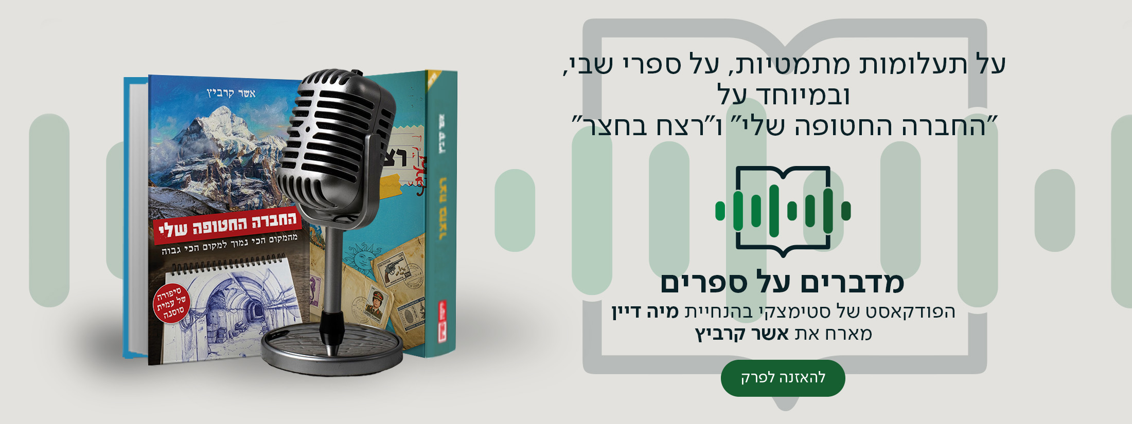 על תעלומות מתמטיות, על ספרי שבי, ובמיוחד על "החברה החטופה שלי" ו"רצח בחצר", מדברים על ספרים, הפודקאסט של סטימצקי בהנחיית מיה דיין מארח את אשר קרביץ