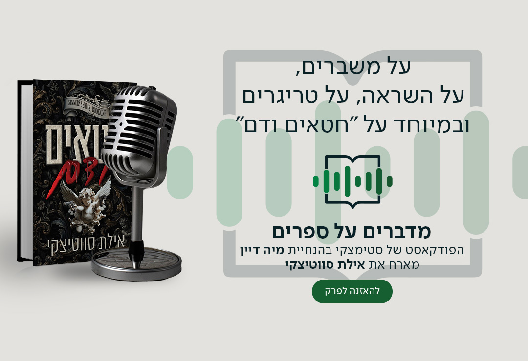 על משברים, על השראה, על טריגרים ובמיוחד על "חטאים ודם", מדברים על ספרים, הפודקאסט של סטימצקי בהנחיית מיה דיין מארח את אילת סווטיצקי