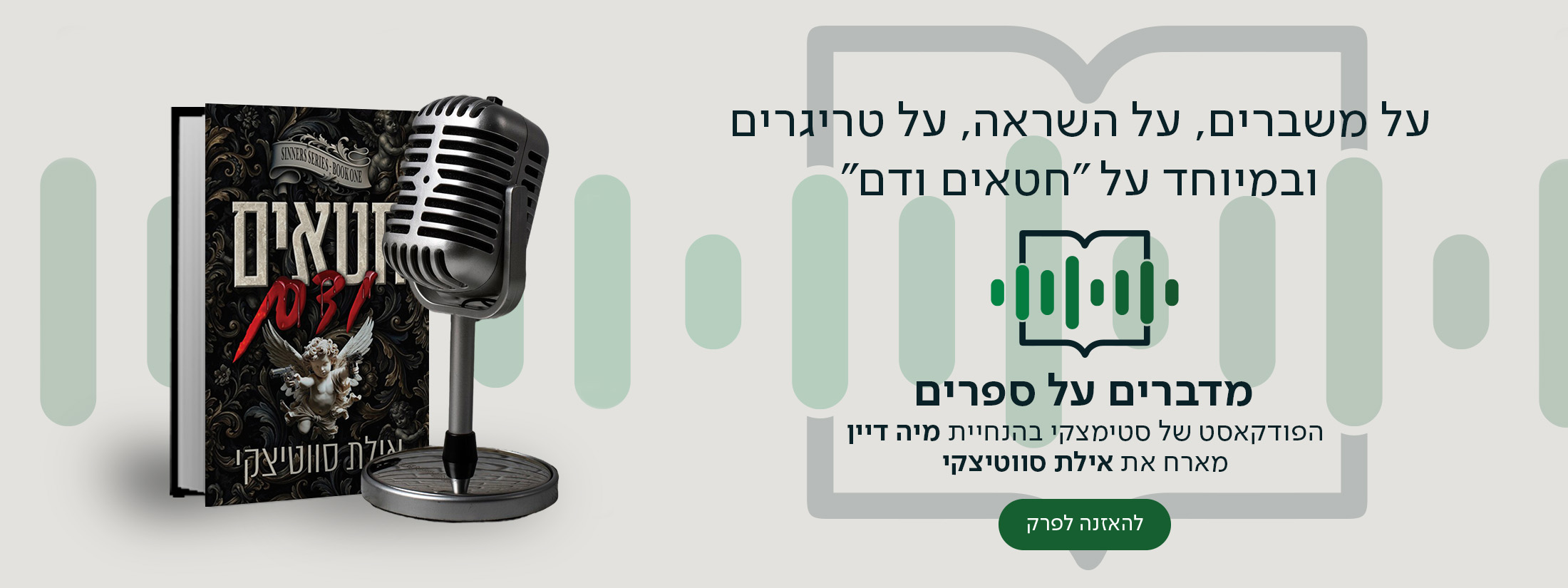 על משברים, על השראה, על טריגרים ובמיוחד על "חטאים ודם", מדברים על ספרים, הפודקאסט של סטימצקי בהנחיית מיה דיין מארח את אילת סווטיצקי
